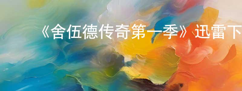﻿曹广志发布﻿《舍伍德传奇第一季》迅雷下载/在线观看-动漫卡通-美剧天堂